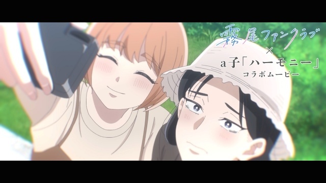 『霧尾ファンクラブ』アニメ映像や台詞をふんだんに使用した「霧尾ファンクラブ×a子コラボムービー」が公開！-1