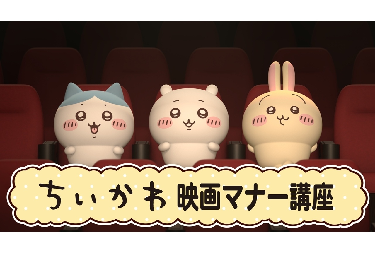『映画ちいかわ 人魚の島のひみつ』映画館マナーCM上映決定！