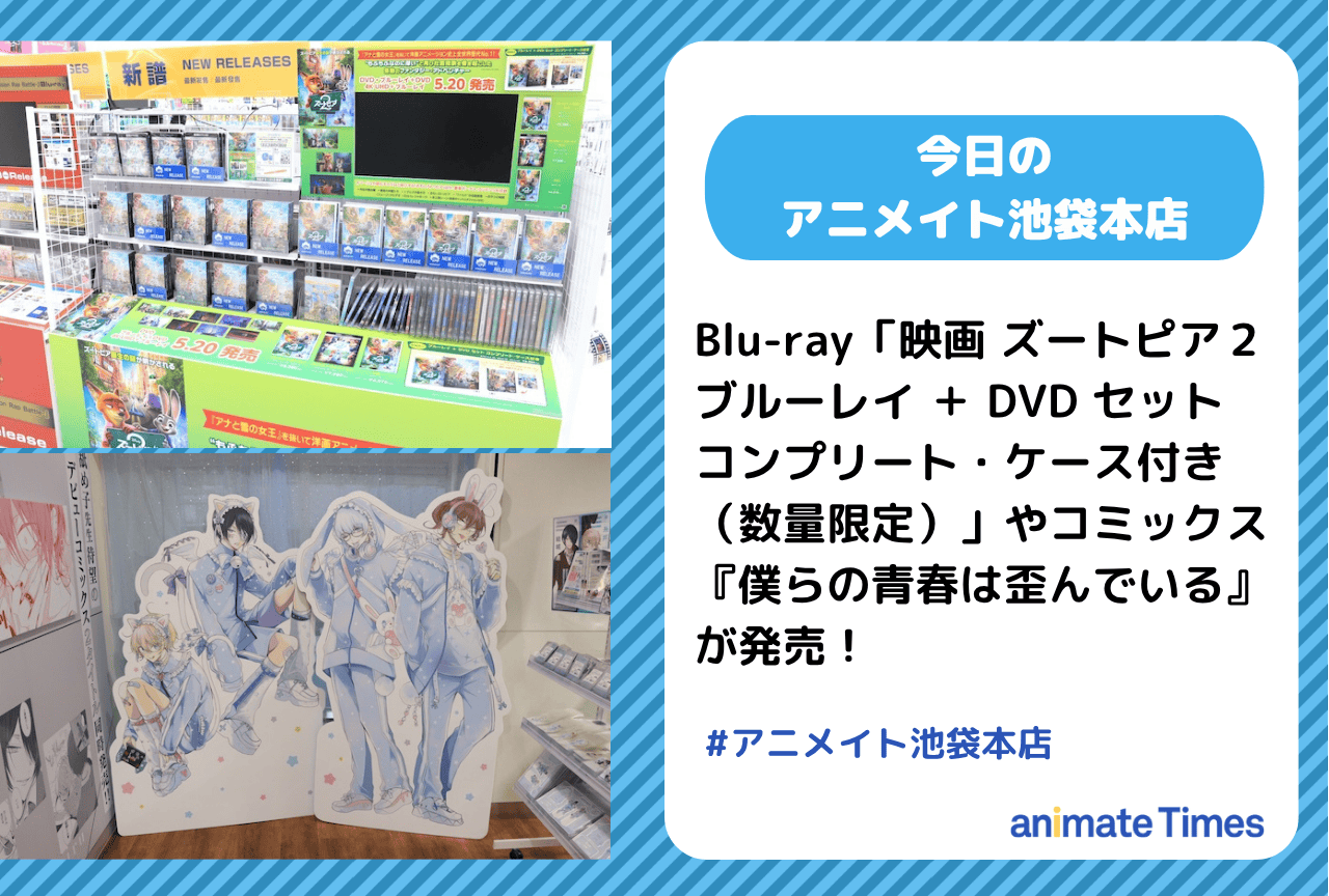 Blu-ray「映画 ズートピア２ ブルーレイ ＋ DVD セット コンプリート・ケース付き（数量限定）」発売［今日のアニメイト池袋本店］