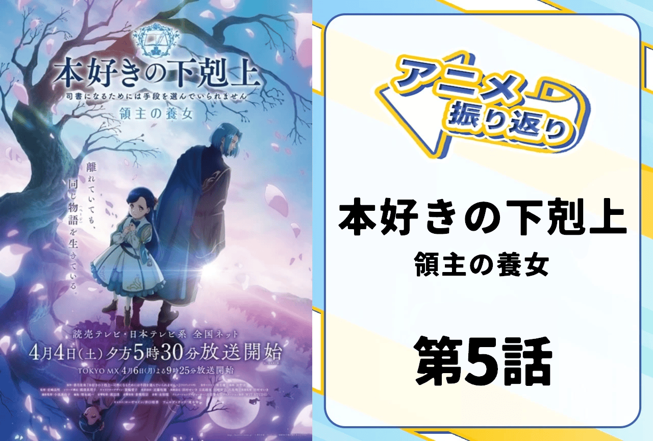 春アニメ『本好きの下剋上 領主の養女』第5話「演奏会の準備」振り返り｜思わず涙するトゥーリとの再会と心温まるやり取り