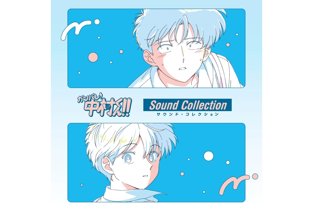 『ガンバレ！中村くん！！』サウンド・コレクション 6/24発売