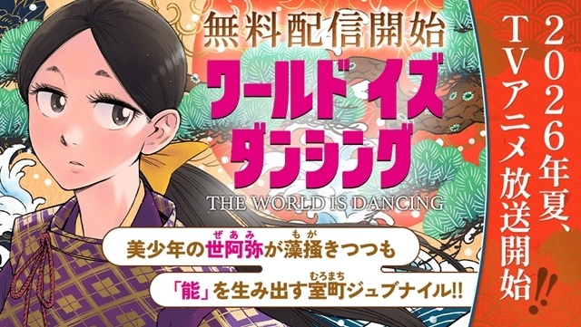 『ワールド イズ ダンシング』初回放送日は7月2日、メインPVとキービジュアル公開！　OPテーマはマカロニえんぴつが担当、追加声優に櫻井孝宏さん・飛田展男さん・能登麻美子さん・水瀬いのりさん・瀬戸芭月さん-27