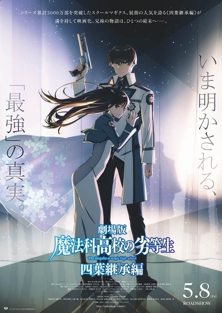 『魔法科高校の劣等生 四葉継承編』週末動員89,810人・興行収入151,755,400円突破！　週末動員・興行収入ランキング5位にランクイン、新作映画では首位発進-1