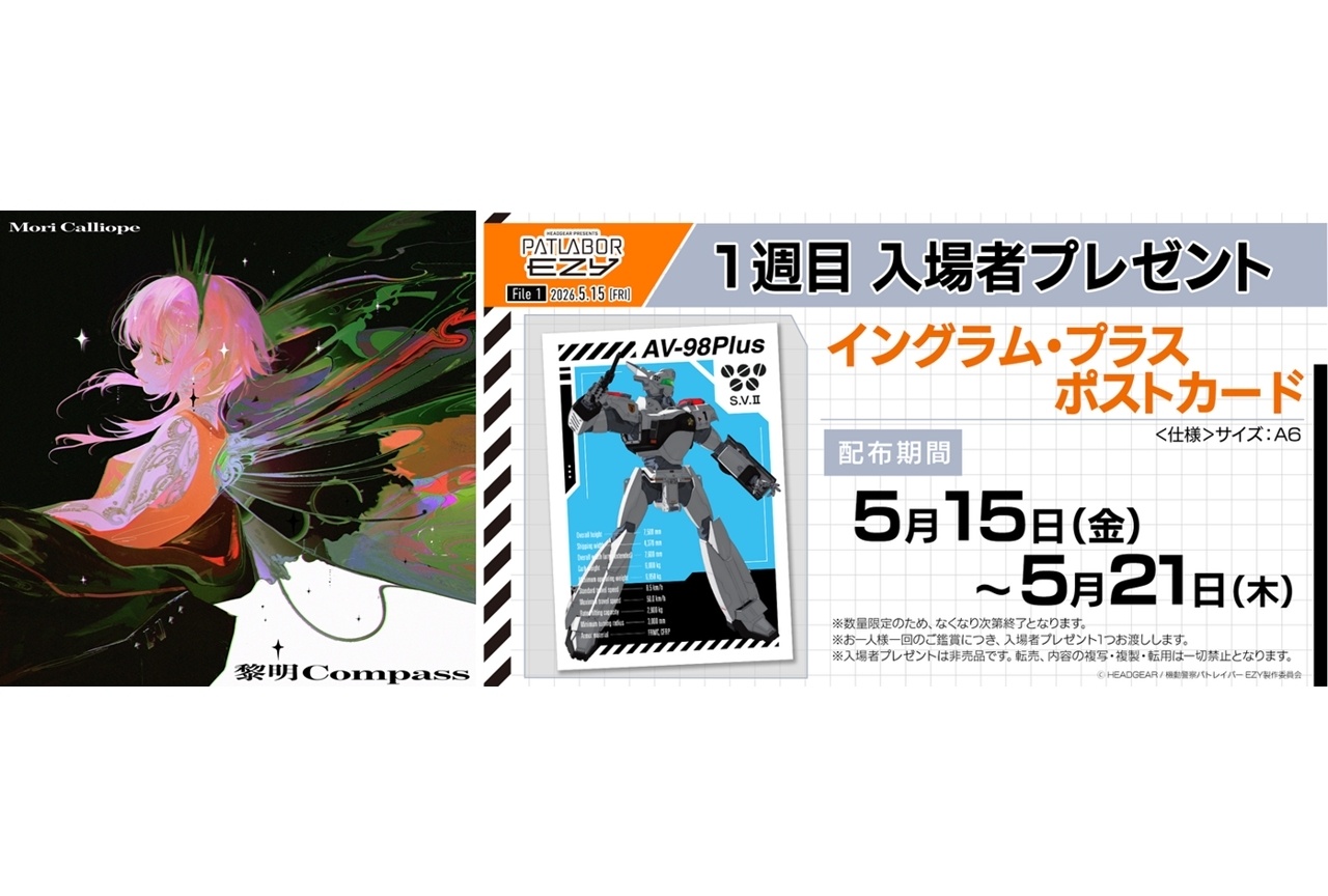 『機動警察パトレイバー EZY』OPテーマのコラボティザー映像、入場者特典公開