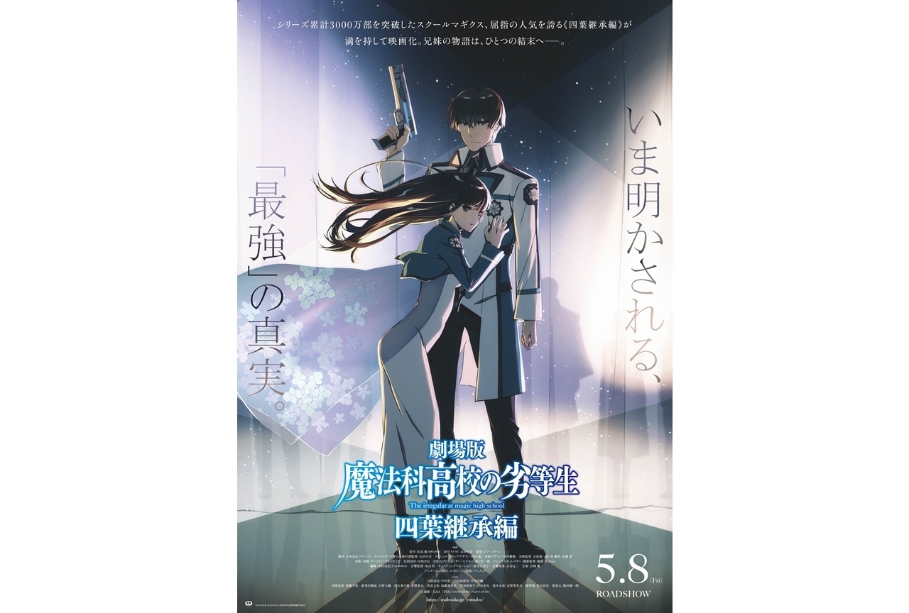 『魔法科高校の劣等生 四葉継承編』週末動員・興収ランキング5位にランクイン