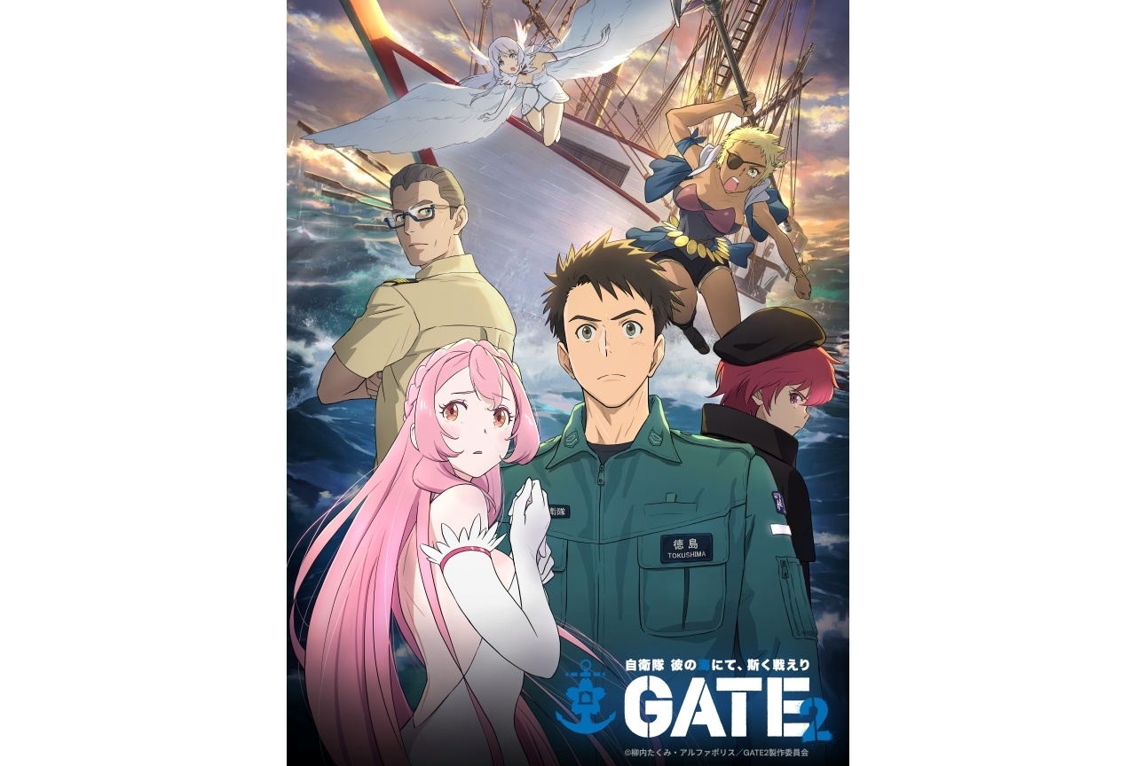 アニメ『GATE2』第2弾キービジュアル解禁
