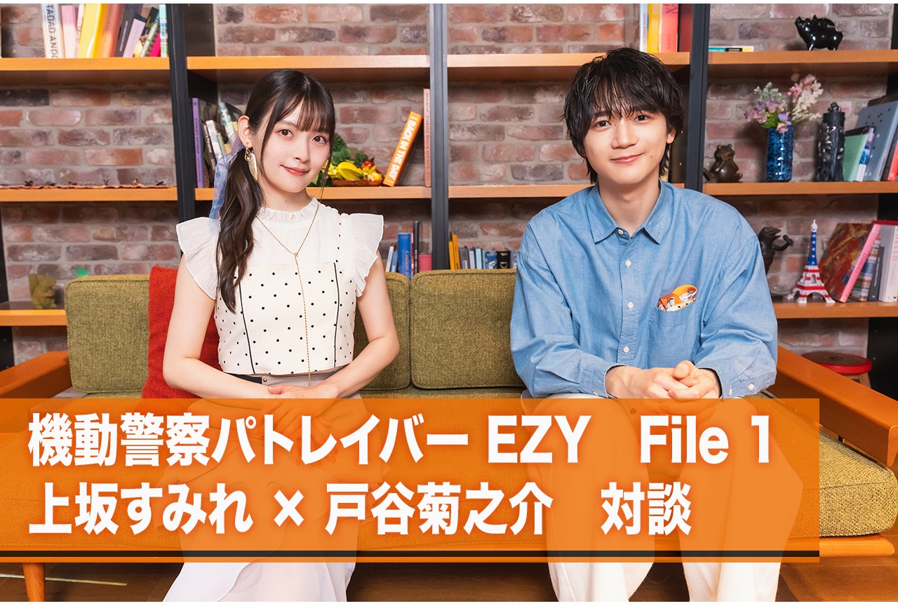 『機動警察パトレイバー EZY File 1』上坂すみれ×戸谷菊之介インタビュー
