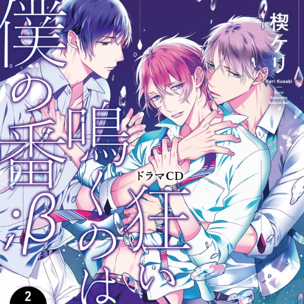 BLCD『狂い鳴くのは僕の番;β』3作品（出演声優：小林裕介 新垣樽助 他）が「ポケットドラマCD」にて配信開始！「アニメイト通販」にてデータ販売開始！【共通特典付き】-2