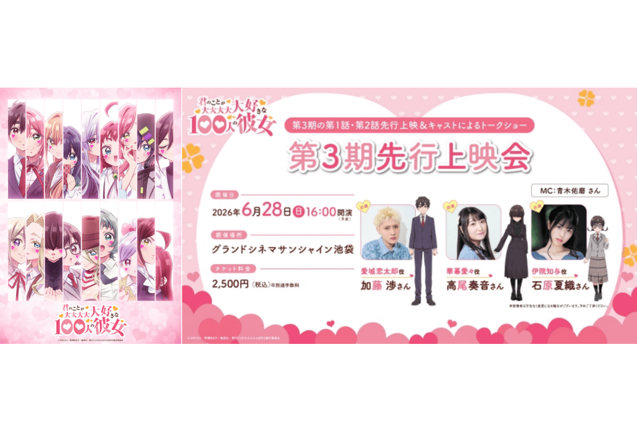 『100カノ』第3期先行上映会が開催