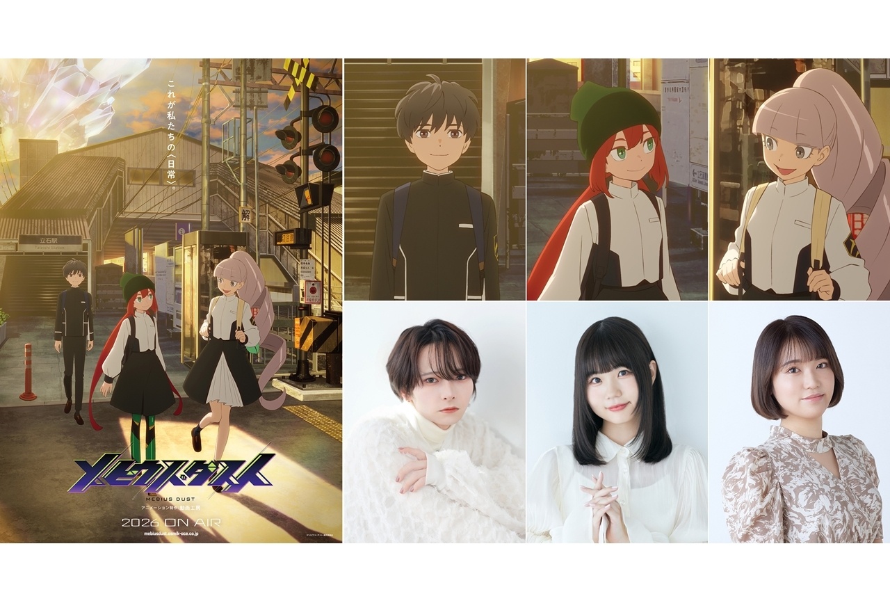 『メビウス・ダスト』7月放送決定、出演声優に竹中悠斗・稗田寧々・佐藤榛夏
