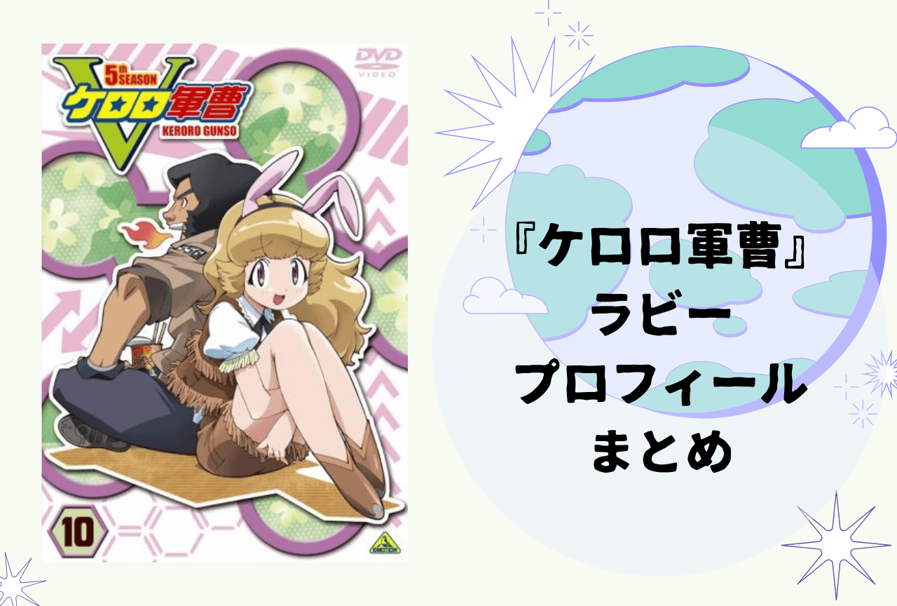 『ケロロ軍曹』ラビー プロフィールまとめ