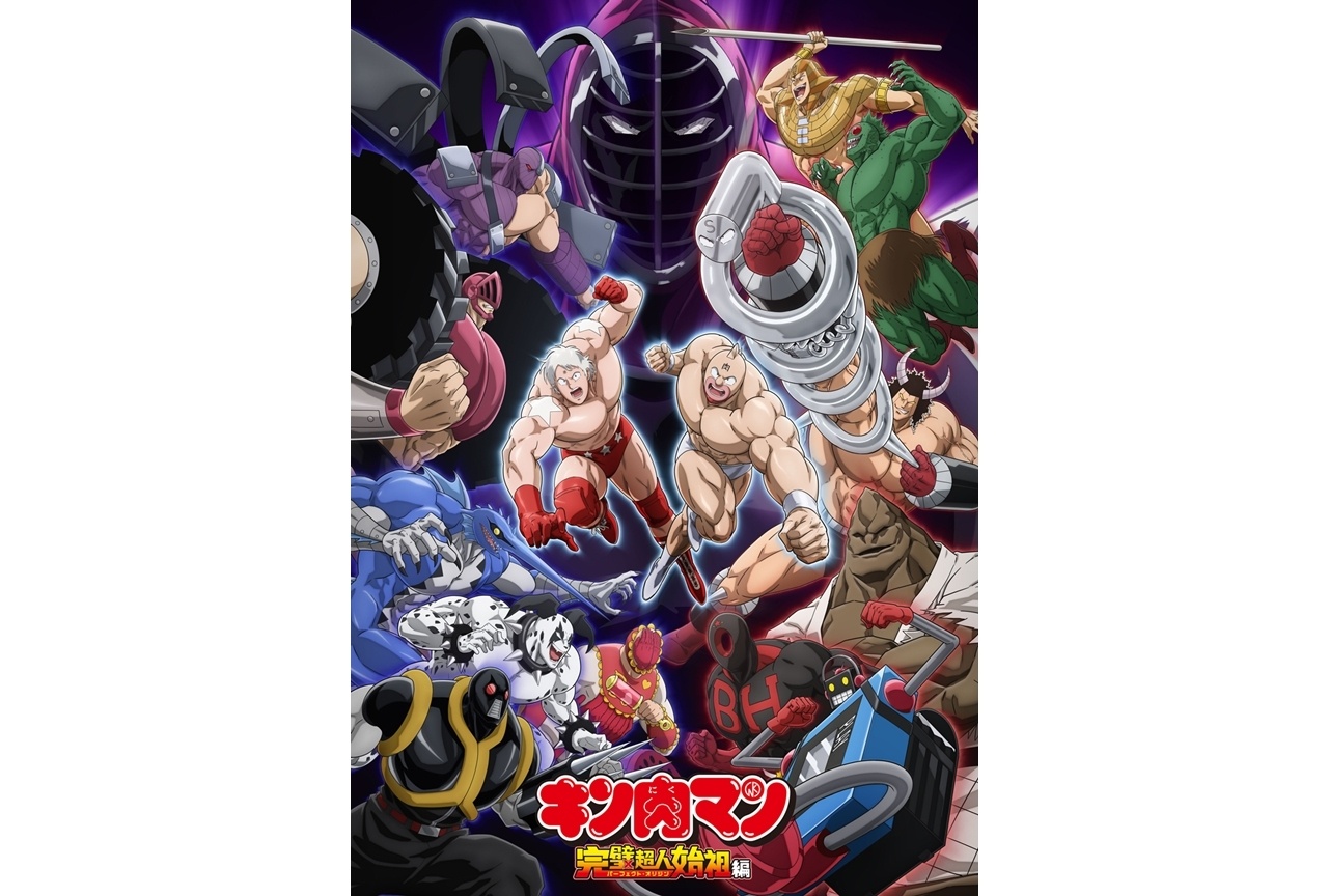 『キン肉マン』完璧超人始祖編、Season1＆2をYouTube期間限定配信！