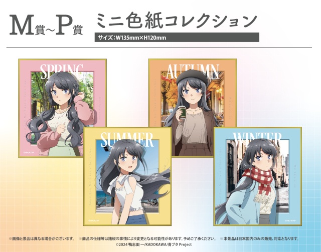 桜島麻衣の“四季の装い”を描く「『青春ブタ野郎はサンタクロースの夢を見ない』～シーズンメモリーズ～」が「くじQ」に登場！　描き下ろし絵柄の景品が当たる!!-4