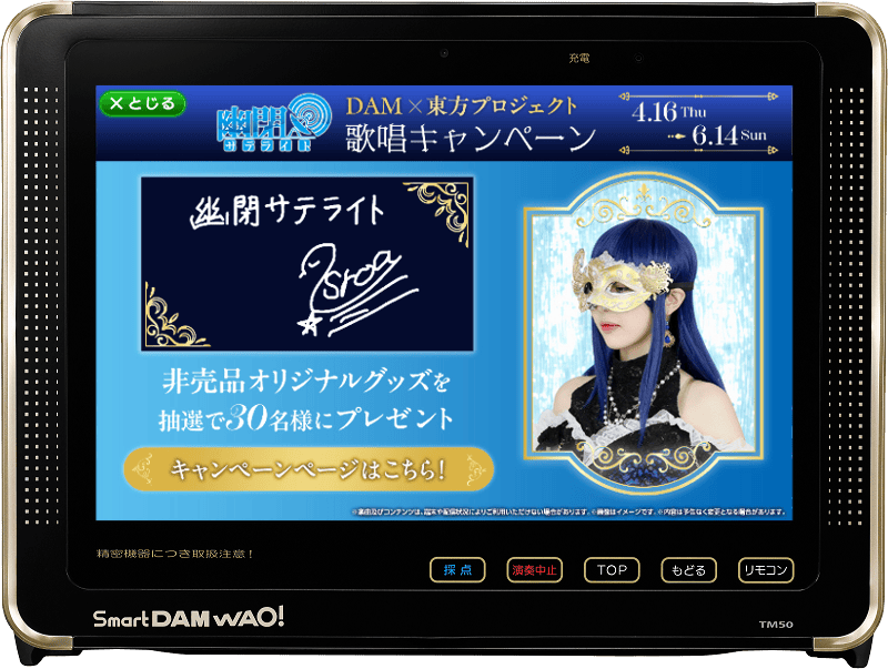 【DAM×東方Project】『幽閉サテライト』歌唱キャンペーン開催決定！