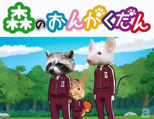 森のおんがくだん