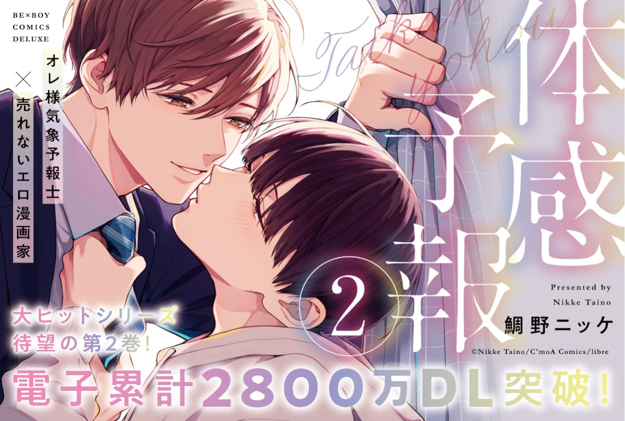 鯛野ニッケ先生が描く『体感予報』コミックス第2巻が発売