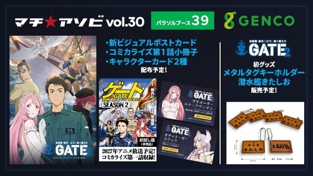 アニメ『GATE SEASON2 自衛隊 彼の海にて、斯く戦えり』第2弾キービジュアル解禁！　「マチ★アソビ vol.30」にて原作・柳内たくみ先生登壇のステージが実施決定-2