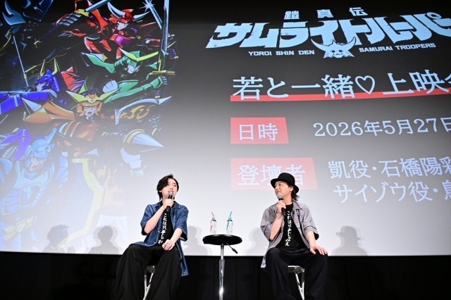 「『鎧真伝サムライトルーパー』若と一緒♡上映会 第2弾」の公式レポートが到着！　石橋陽彩さん、鳥海浩輔さんが登壇-2