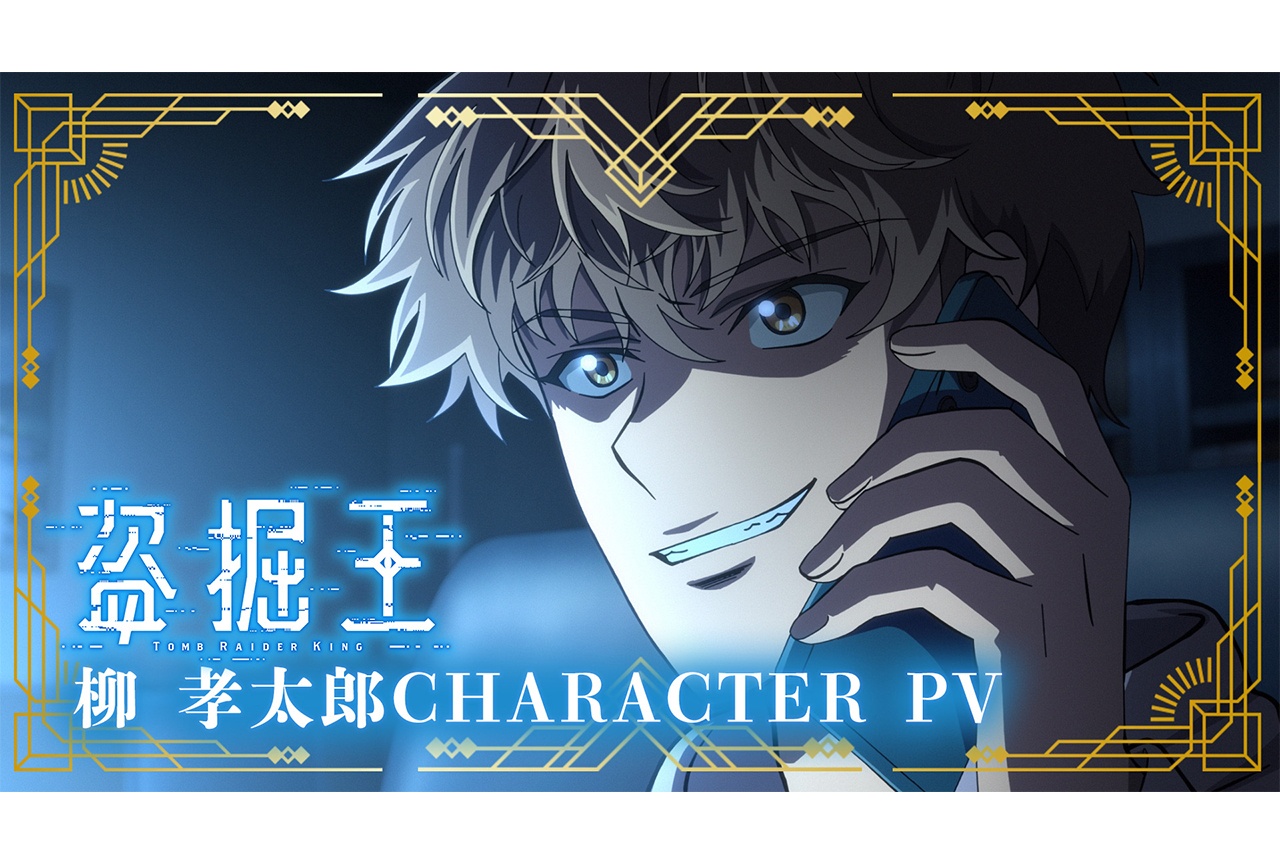アニメ『盗掘王』「柳 孝太郎」キャラクターPV公開