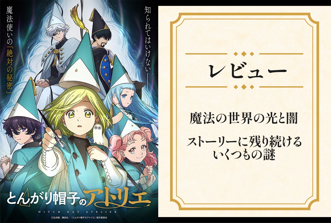 『とんがり帽子のアトリエ』レビュー｜圧倒的な美麗作画だけじゃない！