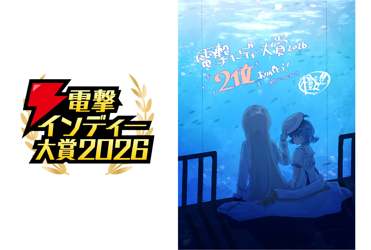 アクおど 電撃インディー大賞2026にて総合＆ADV部門2位受賞