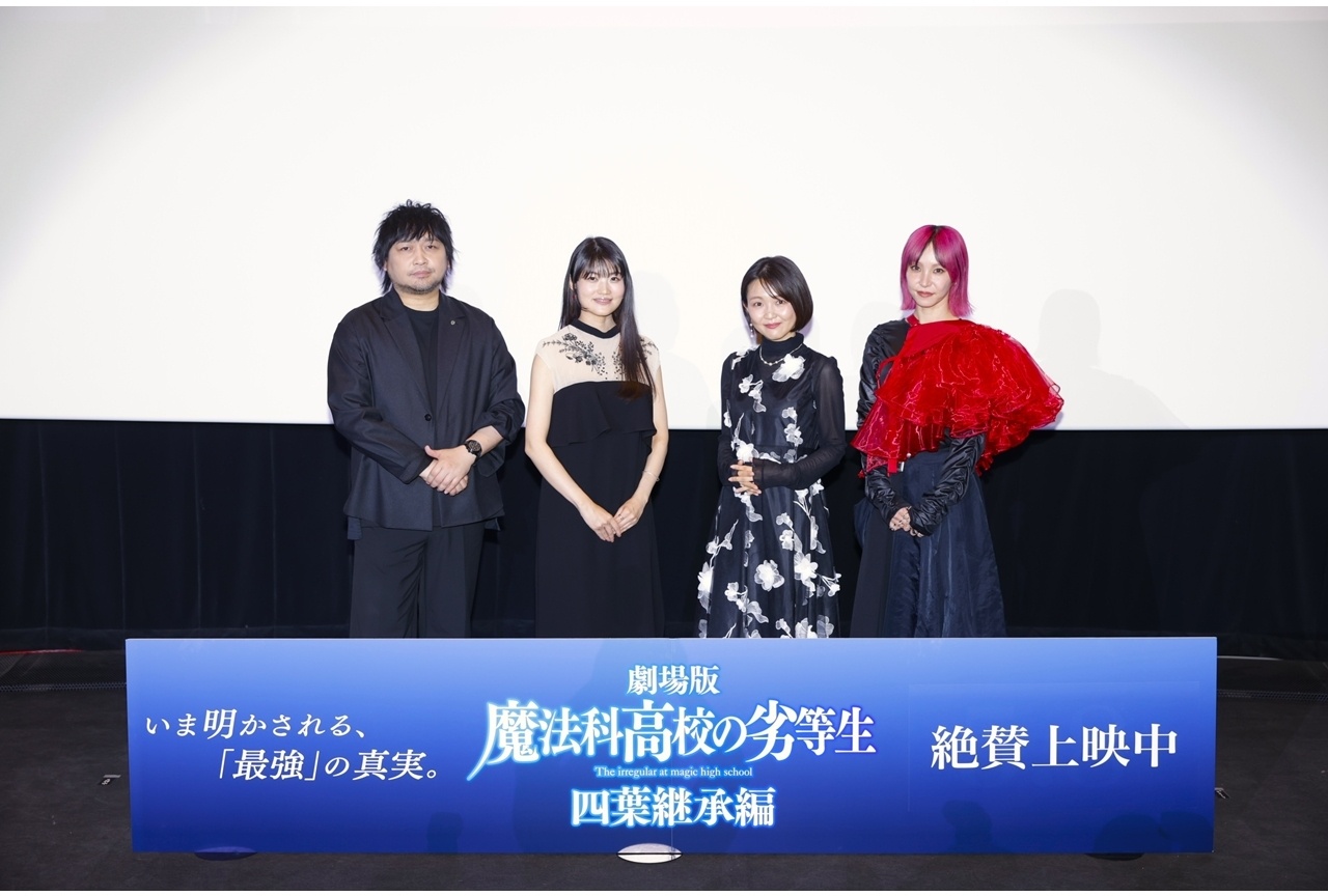 『劇場版魔法科 四葉継承編』公開記念舞台挨拶公式レポート！