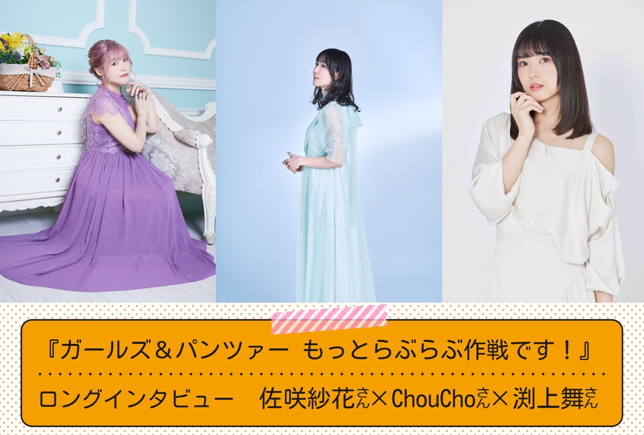 『ガルパン』10年の積み重ねが“可愛い”に繋がる――佐咲紗花×ChouCho×渕上舞インタビュー