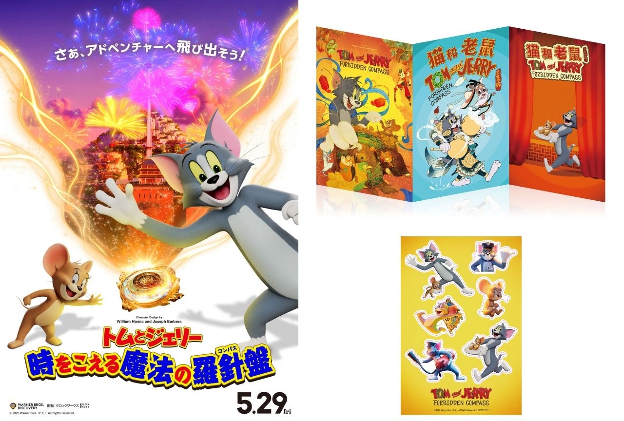 『トムとジェリー 時をこえる魔法の羅針盤』入場者プレゼントが配布決定