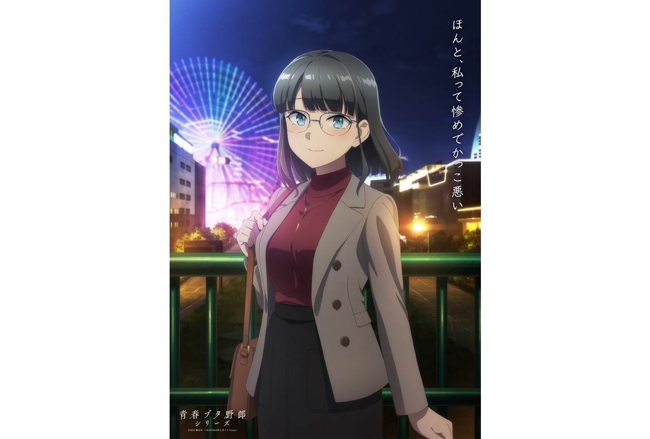 『青春ブタ野郎はディアフレンドの夢を見ない』メモリアルビジュアル企画第9弾解禁！
