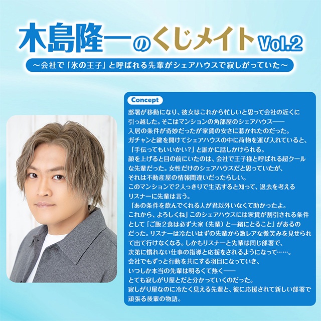 A賞は1対1でオンラインお茶会!!　「木島隆一のくじメイトvol.2～会社で『氷の王子』と呼ばれる先輩がシェアハウスで寂しがっていた～」がアニメイト通販に登場！-1
