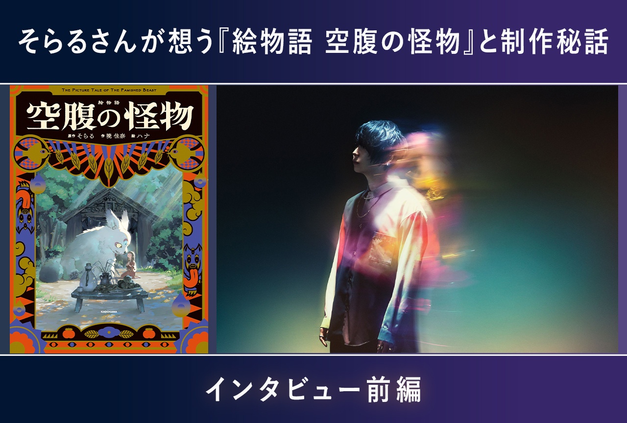 そらる『絵物語 空腹の怪物』発売記念インタビュー【前編】