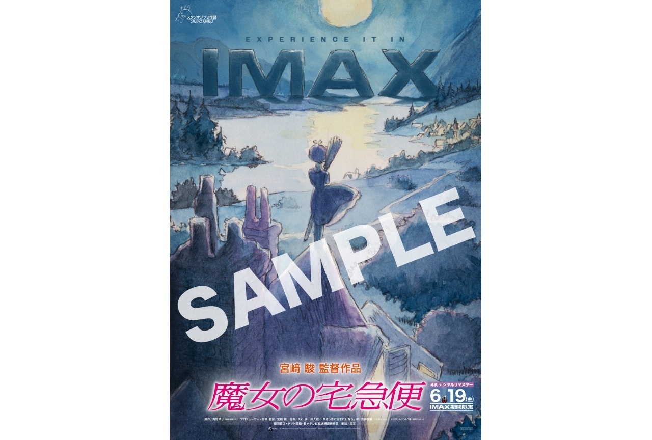 『魔女の宅急便』IMAX予告映像解禁|入場者プレゼント実施決定