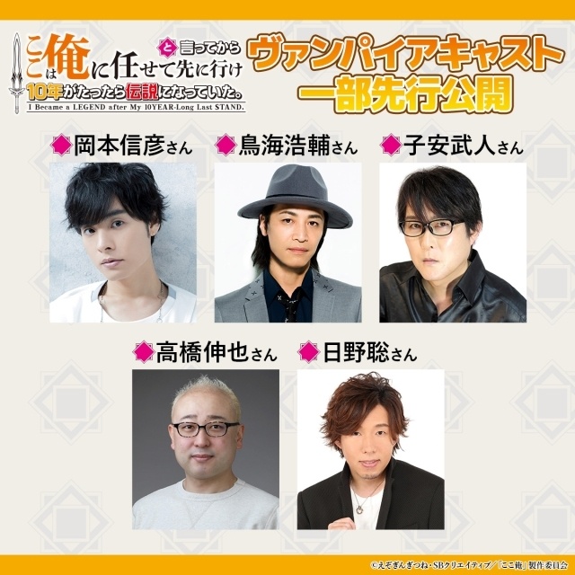 TVアニメ『ここは俺に任せて先に行けと言ってから10年がたったら伝説になっていた。』7月6日（月）より放送開始！　キービジュアルが解禁｜岡本信彦さん、高橋伸也さん、鳥海浩輔さん、日野聡さん、子安武人さんの出演が決定！-3