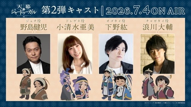 『天幕のジャードゥーガル』7月4日の初回放送は1時間スペシャル！　メインビジュアル＆第2弾PV解禁｜追加声優に小清水亜美さん、下野紘さん、浪川大輔さん、野島健児さん-11