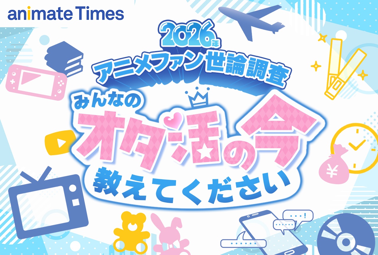 【2026年アニメ世論調査】アンケート募集中！どこからが「オタク」？