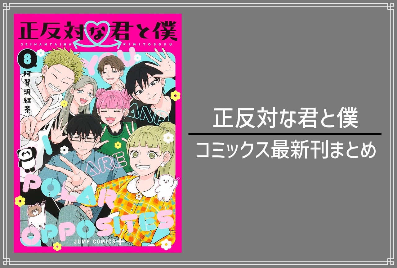正反対な君と僕|漫画8巻完結 発売日・あらすじ・表紙まとめ