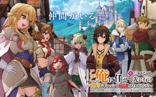 TVアニメ『ここは俺に任せて先に行けと言ってから10年がたったら伝説になっていた。』7月6日（月）より放送開始！　キービジュアルが解禁｜岡本信彦さん、高橋伸也さん、鳥海浩輔さん、日野聡さん、子安武人さんの出演が決定！-2