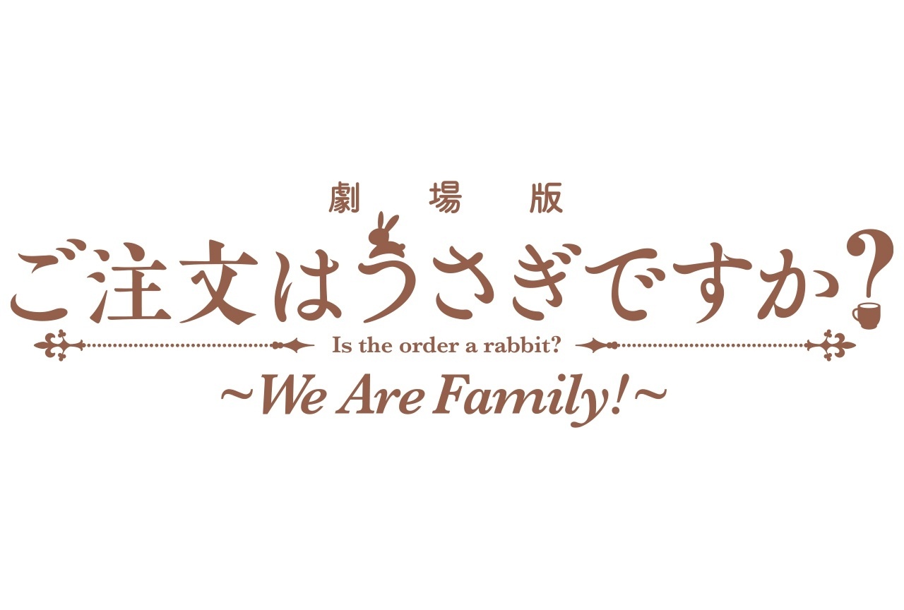 『劇場版 ご注文はうさぎですか？ ～We Are Family!～』クリアファイル付きムビチケカードがアニメイトで販売開始！
