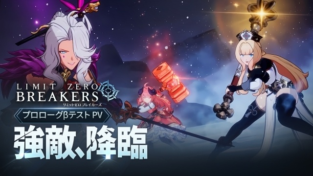 アクションRPG『リミットゼロ ブレイカーズ』新PVが公開！　石原夏織さん、幸村恵理さんの出演も決定に-1