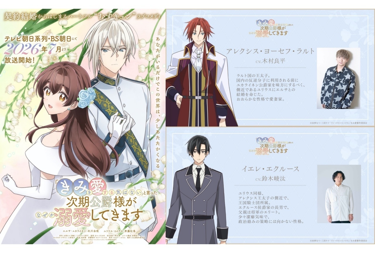 『きみ愛』追加声優に木村良平、鈴木崚汰｜キャラクタービジュアル公開