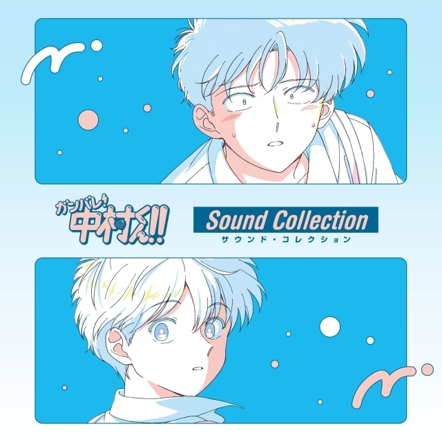 アニメ『ガンバレ！中村くん！！』を彩る音楽を集めた2枚組CD「サウンド・コレクション」が6月24日に発売決定！-1