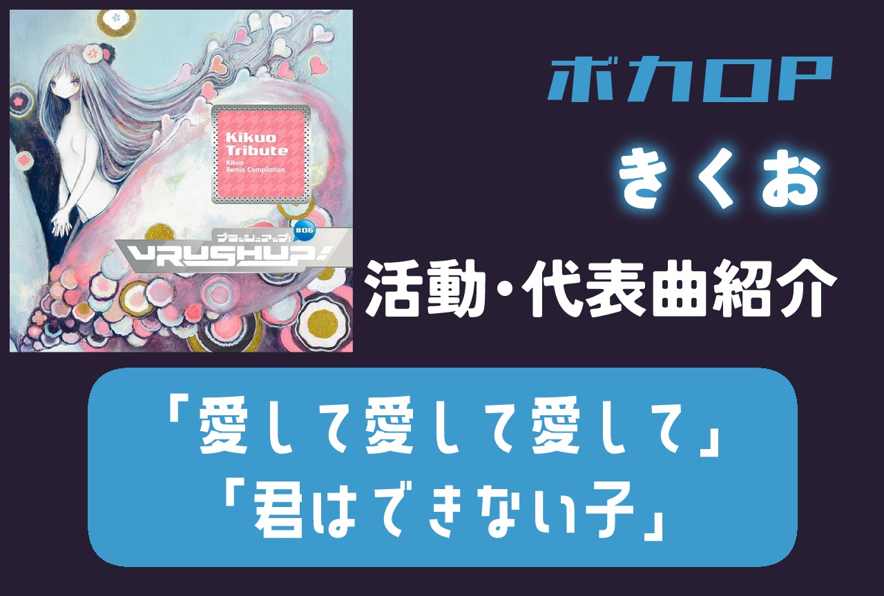 ボカロP・きくお 活動・代表曲をまとめて紹介