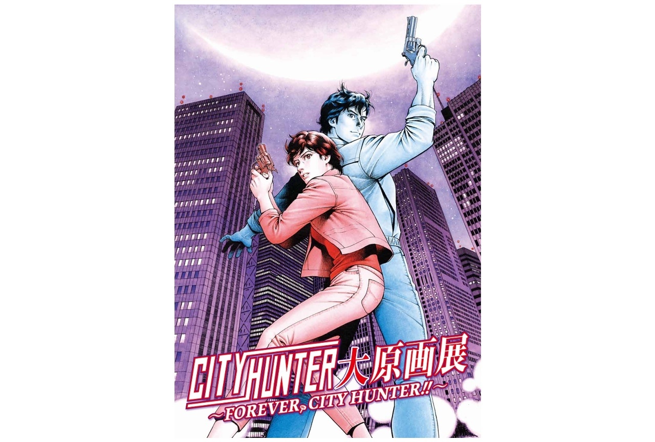 「シティーハンター大原画展」チケット販売中！