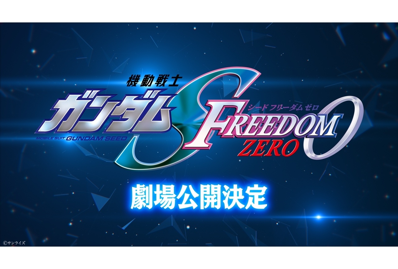 「ガンダム50周年プロジェクト」始動!『SEED FREEDOM ZERO』劇場公開決定