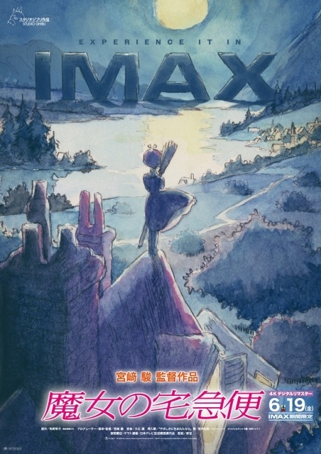 映画『魔女の宅急便』4ＫデジタルリマスターIMAX®が6月19日より期間限定上映決定！　IMAX劇場公開用のビジュアルが解禁-2