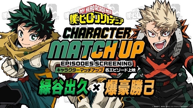 『僕のヒーローアカデミア』「キャラクターマッチアップ名エピソード上映」第2回・第3回の詳細発表！　特別短編アニメ「I am a hero too」上映決定-1