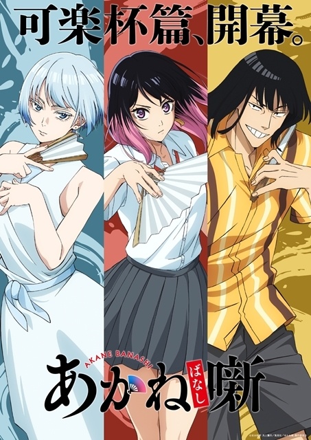『あかね噺』「可楽杯篇」開幕、新ビジュアル＆PV解禁！　BD＆DVD BOX発売情報、阿良川こぐま（CV：小林千晃）キャラクターPV公開-1