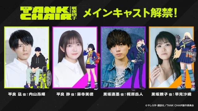 アニメ『TANK CHAIR-戦車椅子-』キャラクタービジュアル、戦車椅子ビジュアル、キャラクターPV解禁！ メインキャラクター4人のキャストに内山昂輝さん、藤寺美徳さん、梶原岳人さん、早見沙織さんが決定＆コメントも到着-1