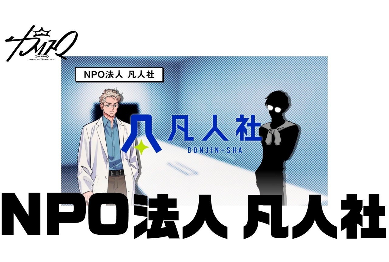 『カリスマ』プレ3rdシーズン最新話「NPO法人 凡人社」公開
