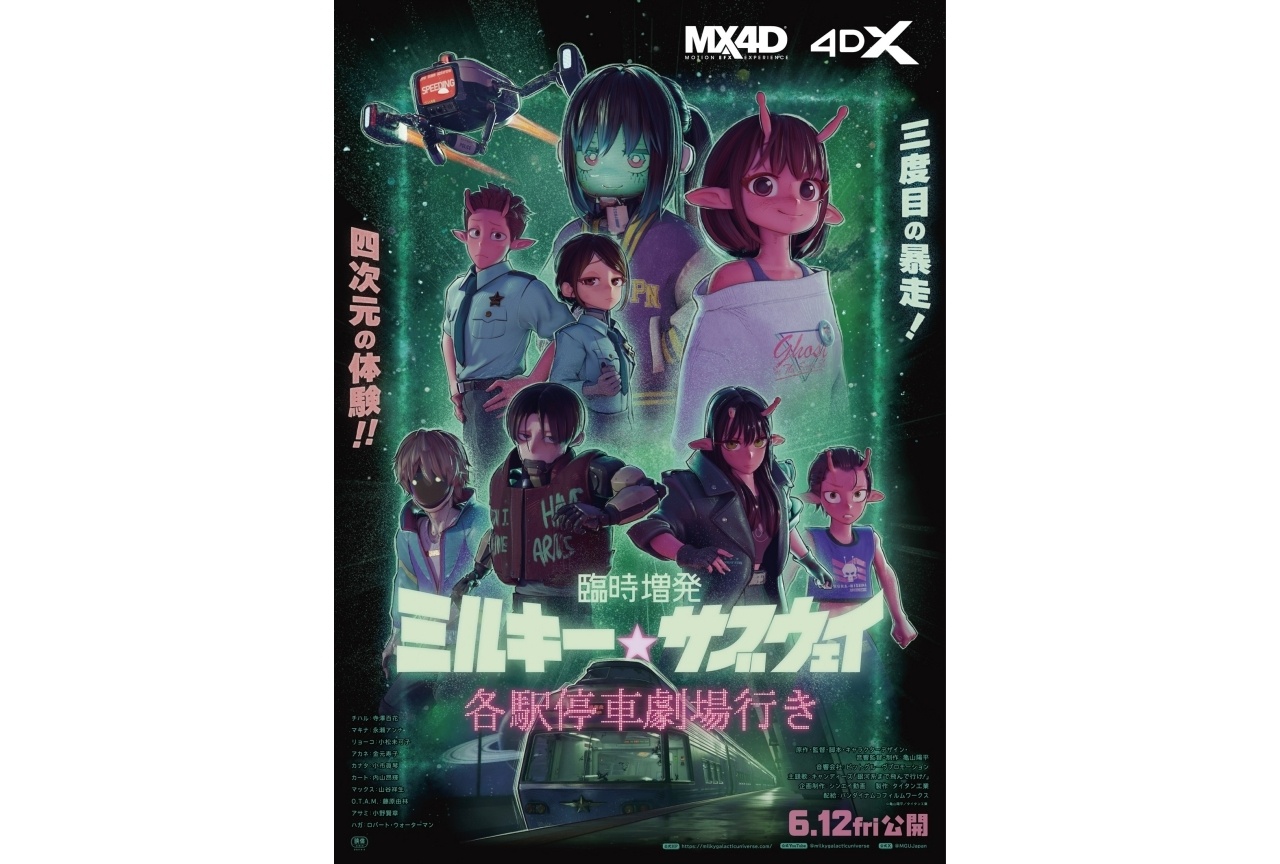 『臨時増発 ミルキー☆サブウェイ 各駅停車劇場行き』6/12 公開決定